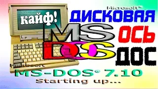 Установка MS-DOS на старый ноутбук Часть 2