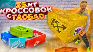 Купил 35 килолграмм КРОССОВОК на сайте ТаоБао taobao