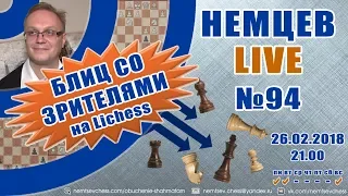 Немцев Live № 94. Блиц со зрителями на Lichess. Обучение шахматам