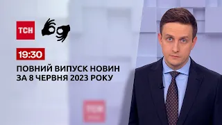 Випуск ТСН 19:30 за 8 червня 2023 року | Новини України (повний випуск жестовою мовою)