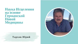 Как я сам пришел к ГНМ...Противоречия в медицине. Тархов Юрий. 10.03.2020 г. Киев