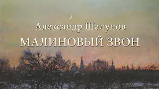 Александр Шалунов - Малиновый звон ( Александр Морозов - Анатолий Поперечный )