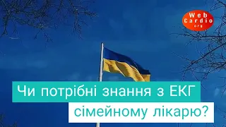 Чи потрібно знати ЕКГ сімейному лікарю? Частина ІІ Несукай В.А.