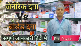 Generic Medicine | Generic Medicine vs Branded Medicine | Generic Medicine Name And Use