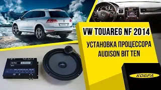 VW Touareg NF 2014 - Установка процессора Audison Bit Ten