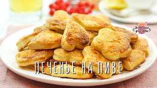 Нежнейшее слоеное печенье на пиве (Невероятно воздушное!)