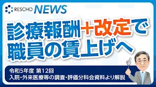 診療報酬プラス改定で、職員の賃上げへ​