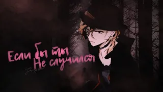 「ＡＭＶ」||『Если бы ты не случился』||【Dazai Osamu × Chuuya Nakahara || Soukoku】