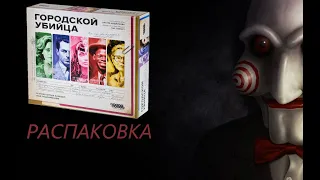 Распаковка настольной игры  "Городской убийца"