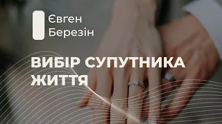 Выбор спутника жизни | Евгений Березин | Слово Истины. Киев