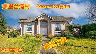 温哥华看房|最近上盘素里台湾村155 Street Surrey Fraser Heights