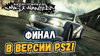 ФИНАЛ ИГРЫ В ВЕРСИИ PS2! - NFS: Most Wanted PS2 (PCSX2)