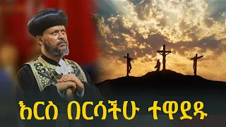 እርስ በርሳችሁ ተዋደዱ ብፁዕ አቡነ ሄኖክ ሊቀ ጳጳስ