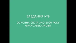 Завдання №9 основна сесія ЗНО 2020 з французької мови (аудіювання)