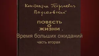 Константин Паустовский.Время больших ожиданий 2.