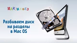 Разбиваем диск на разделы в Mac OS (МакЛикбез)