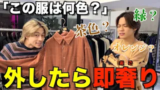 【天才】服の色当てられなかったら即奢りショッピングで色盲のやまとが破産しましたwwwww