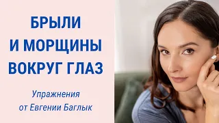 Как избавиться от брылей и морщин вокруг глаз. Фейсбилдинг | Facebuilding | Jenya Baglyk Face School