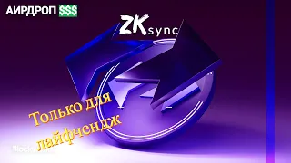 АИРДРОП ЗК СИНК, ZKsync, КАЖДЫЙ МОГ, ЗАЛЕТАЕМ В ПОСЛЕДНИЙ ВАГОН