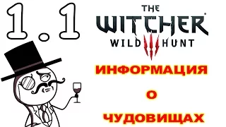 БЕСТИАРИЙ ВЕДЬМАК 3 ДИКАЯ ОХОТА ★ ВСЯ ИНФОРМАЦИЯ О ЧУДОВИЩАХ ★ THE WITCHER 3 WILD HUNT 1.1