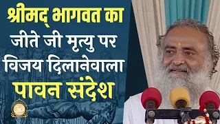 श्रीमद् भागवत का जीते जी मृत्यु पर विजय दिलानेवाला पावन संदेश | HD | Sant Shri Asharamji Bapu