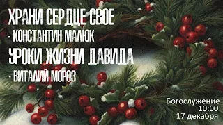 Воскресное богослужение ⛪ 17 декабря 2023 г. // 10:00