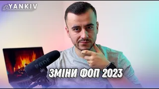 Зміни ФОП 2023. Все що треба знати у новому році!