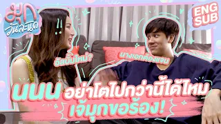 นนน อย่าโตไปกว่านี้ได้ไหม เจ้มุกขอร้อง! Part2 (Eng Sub) | เมาท์วันละนิด EP11