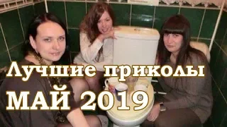 ЛУЧШИЕ ПРИКОЛЫ МАЙ 2019! ЗАСМЕЯЛСЯ ПРОИГРАЛ!!!