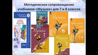 Сергеева Г.П. О содержании и технологии преподавания предмета "Музыка" в 7 и 8 классах.