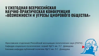 Конференция «Возможности и угрозы цифрового общества»