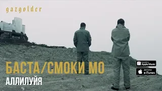 Баста / Смоки Мо - Аллилуйя