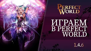 PERFECT WORLD 1.4.6 Server ULTRA NEW CLASSIC • ЖРЕЦ