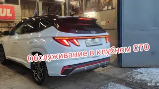 Hyundai Tucson NX4 обслуживание в клубном СТО