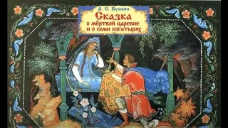 сказка А. С. Пушкина " О мертвой царевне и семи Богатырях"