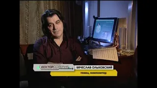 Вячеслав Ольховский в передаче "Вектор доверия" Декабрь 2010г.