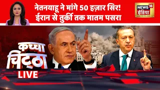 🔴Kachcha Chittha LIVE: नेतनयाहू ने मांगे 50 हज़ार सिर! | Israel Palestine Conflict | Hamas | Turkey