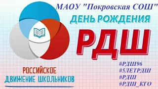 Первичное отделение МАОУ "Покровская СОШ"  поздравляет РДШ с Днем Рождения 💜