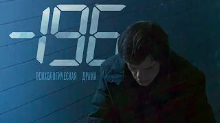 -196 (2014) / Драма