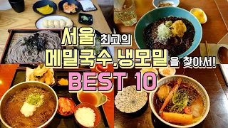 서울 메밀국수, 냉모밀 맛집투어 BEST 10