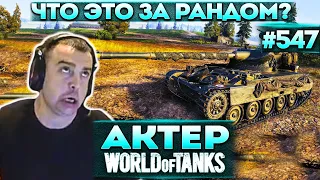 Актер в WoT #547 | Бомбит от рандома!