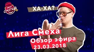 Лиза Смеха | Обзор первой игры 4-го сезона Лиги Смеха Часть 2 | Команда + Тренер | Эфир 23.03.2018