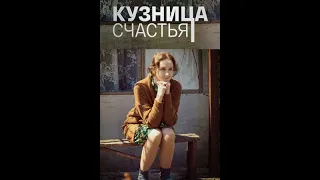 💥 КУЗНИЦА СЧАСТЬЯ (сериал 2021) АНОНС 💥