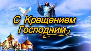 💗 С Крещением Господним!🕊️Мира, Здоровья, Счастья и Божьего Благословения!💞