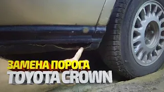 Замена порога Toyota Crown. Кузовной ремонт. Body repair.