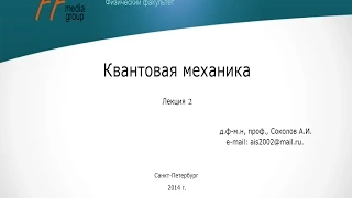 Квантовая механика, 2-ая лекция