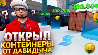 ОТКРЫЛ КОНТЕЙНЕРЫ НА СЕРВЕРЕ ДАВИДЫЧА SMOTRA RAGE В GTA 5 RP