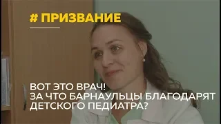 Лучший детский врач: за что барнаульцы благодарят педиатра Татьяну Шелестову?