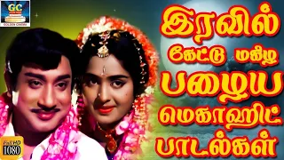 இரவில் கேட்டு மகிழ பழைய மெகாஹிட் காதல் பாடல்கள் | Sivaji Tamil Love Songs | Love Melodies HD.