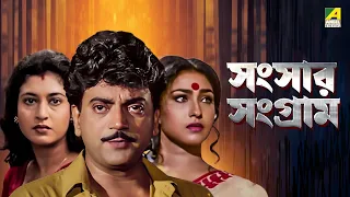 Sansaar Sangram - Bengali Movie | Chiranjeet | Rituparna | Ranjit Mallick | Satabdi Roy
